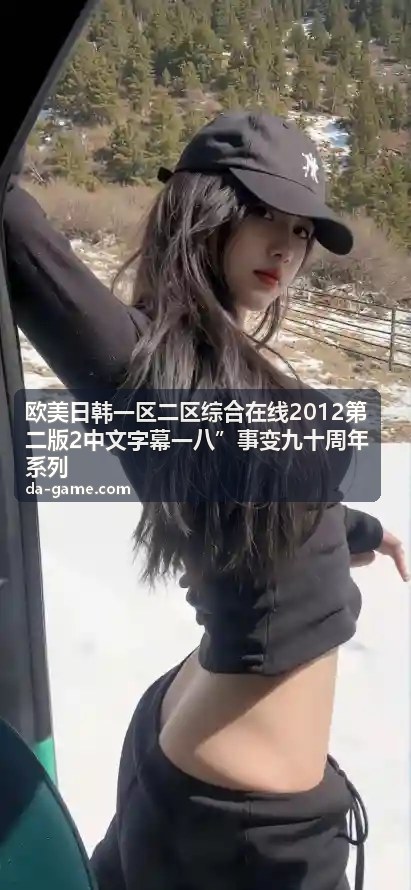 一九三一：事变前夜的东亚局势 - 欧美日韩综合在线影像史料馆