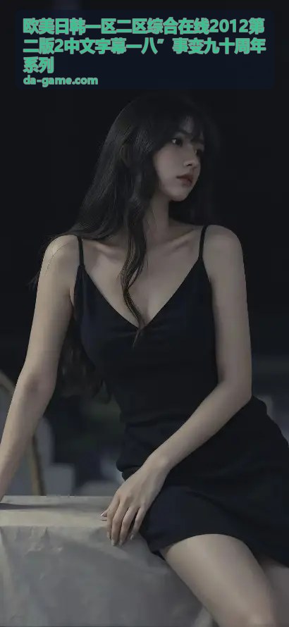 九十周年纪念特辑：不能忘却的记忆 - 欧美日韩综合在线影像史料馆