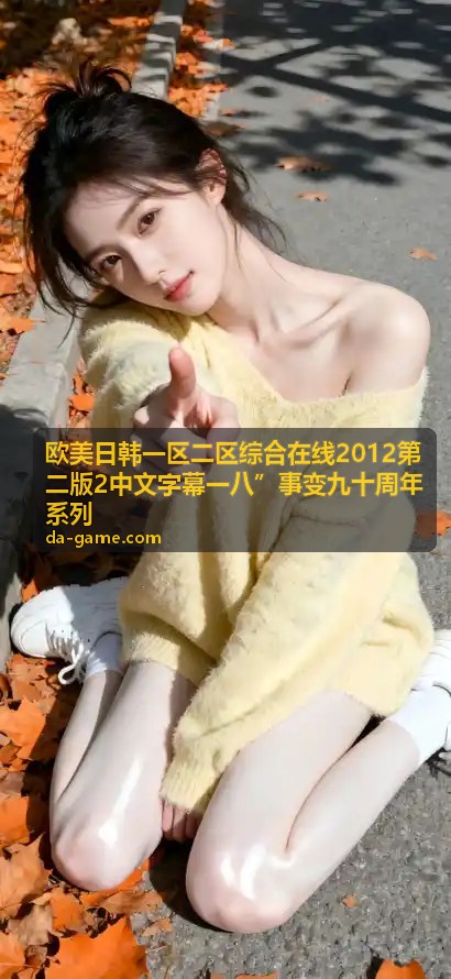 修复与重现：历史影像的数字新生 - 欧美日韩综合在线影像史料馆